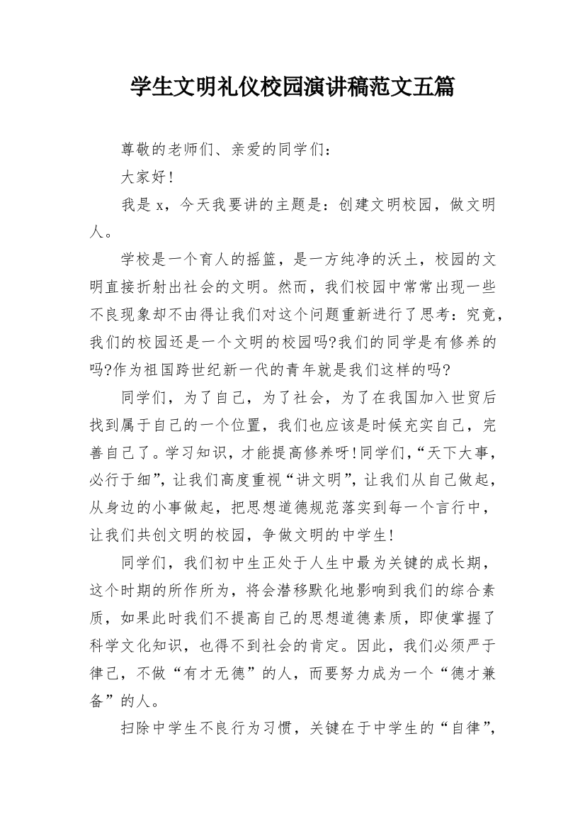 学生文明礼仪校园演讲稿范文五篇