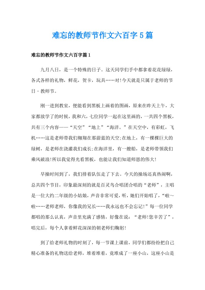 难忘的教师节作文六百字5篇