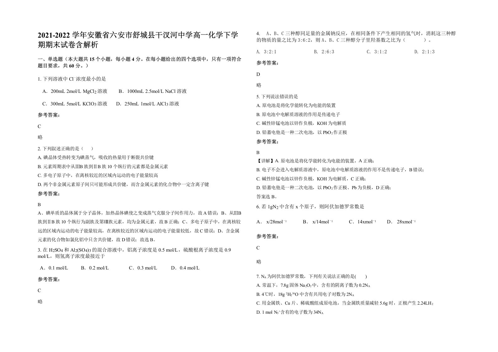 2021-2022学年安徽省六安市舒城县干汊河中学高一化学下学期期末试卷含解析