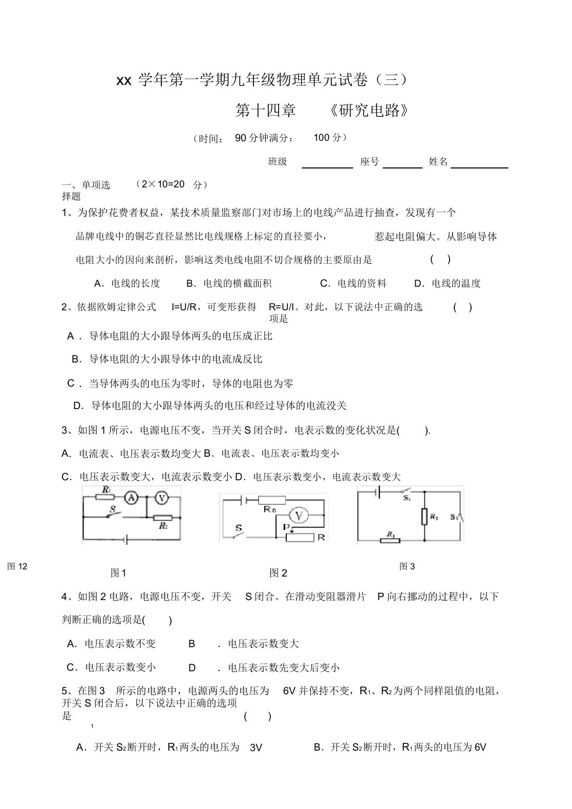 第一学期九年级物理单元试卷(三)上海教育版