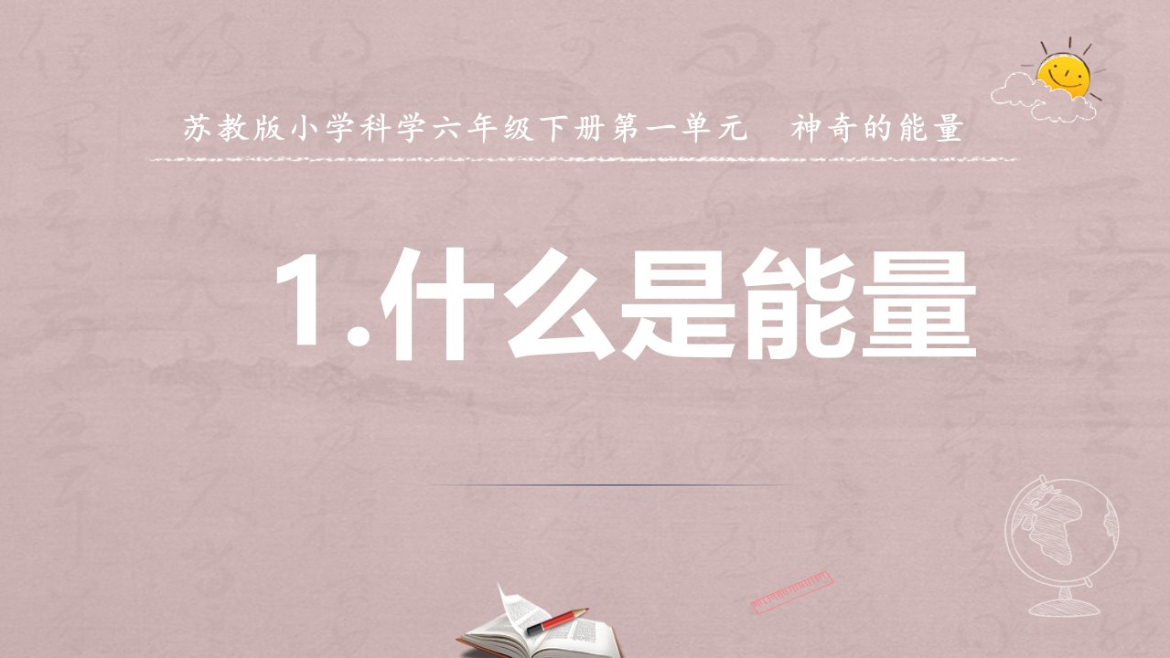 小学科学苏教版六年级下册第一单元第1课《什么是能量》课件（2022新版）