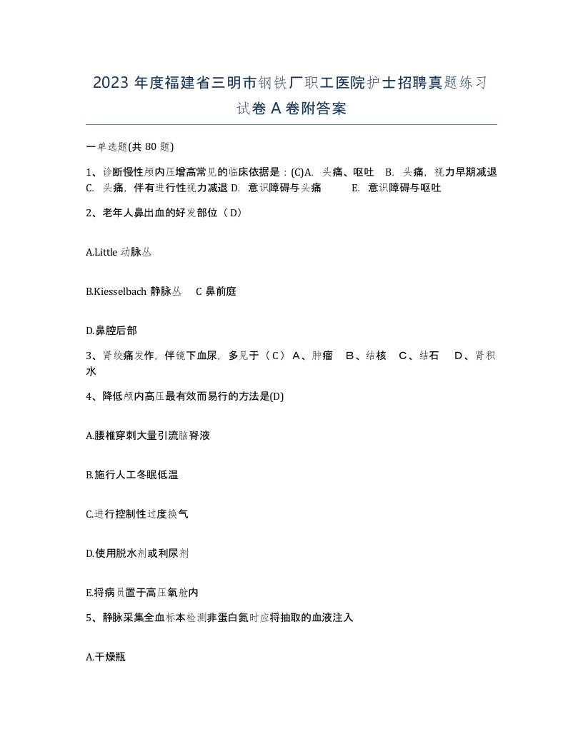 2023年度福建省三明市钢铁厂职工医院护士招聘真题练习试卷A卷附答案