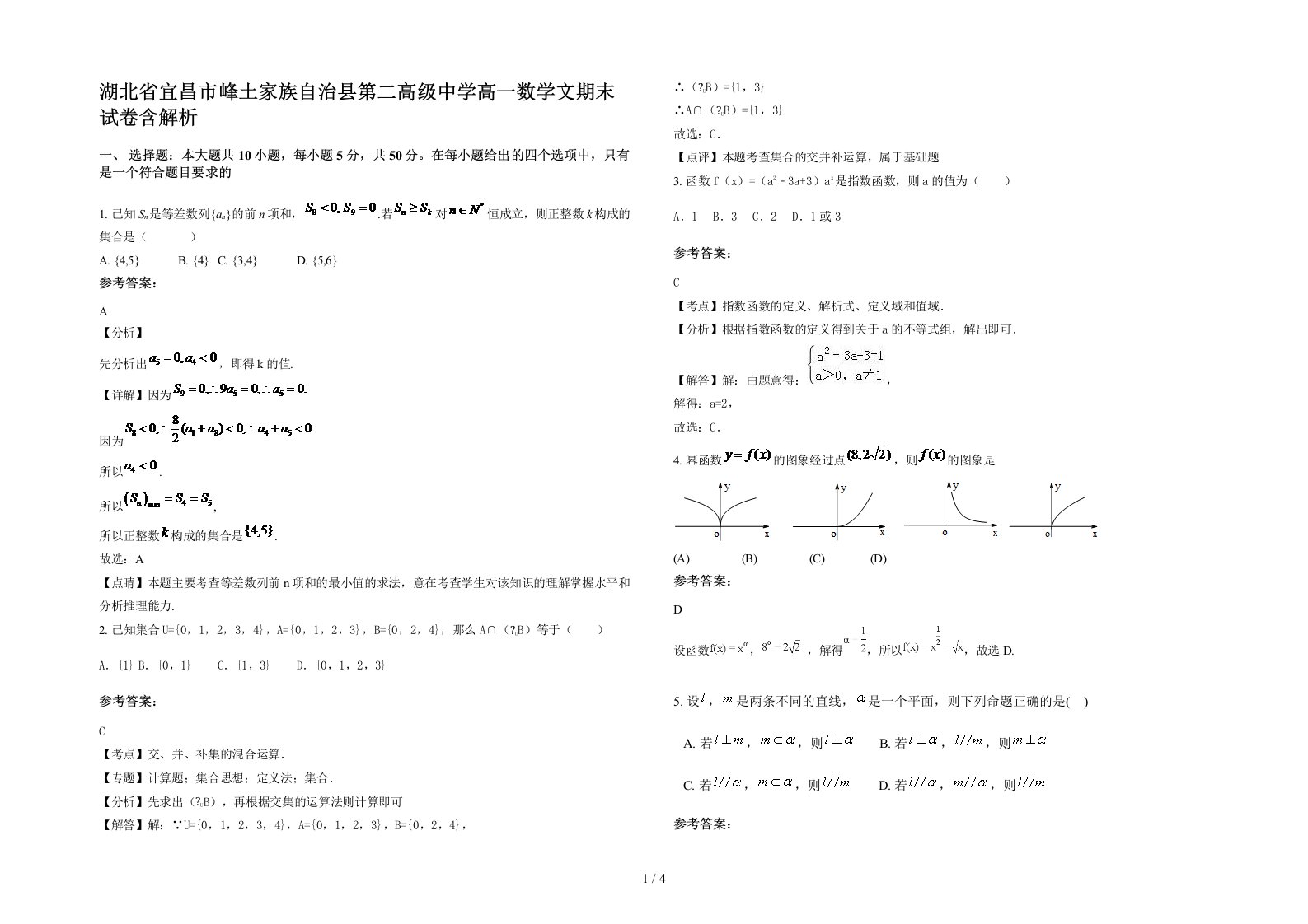 湖北省宜昌市峰土家族自治县第二高级中学高一数学文期末试卷含解析