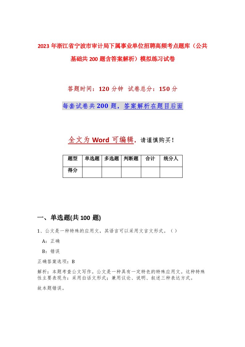 2023年浙江省宁波市审计局下属事业单位招聘高频考点题库公共基础共200题含答案解析模拟练习试卷