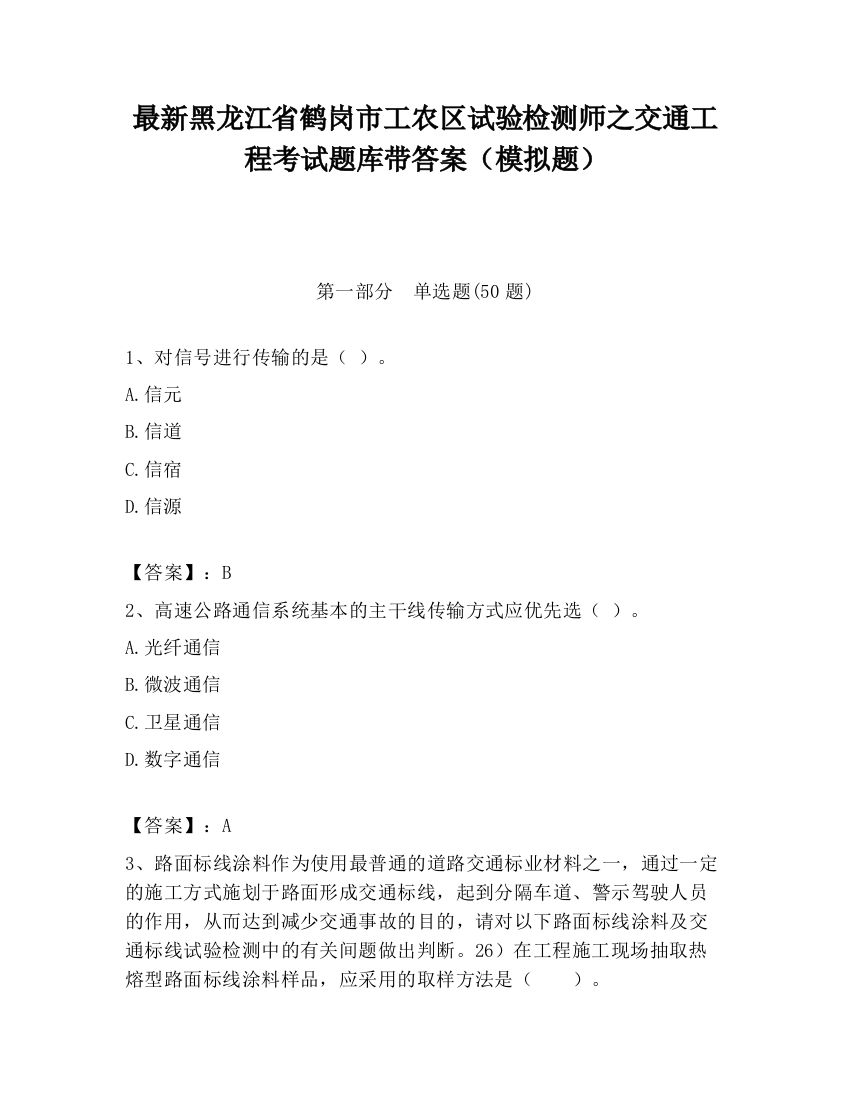 最新黑龙江省鹤岗市工农区试验检测师之交通工程考试题库带答案（模拟题）