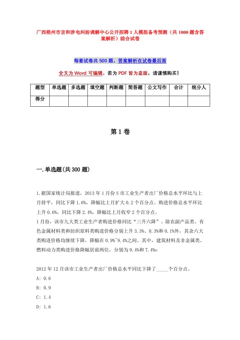 广西梧州市言和涉电纠纷调解中心公开招聘1人模拟备考预测共1000题含答案解析综合试卷