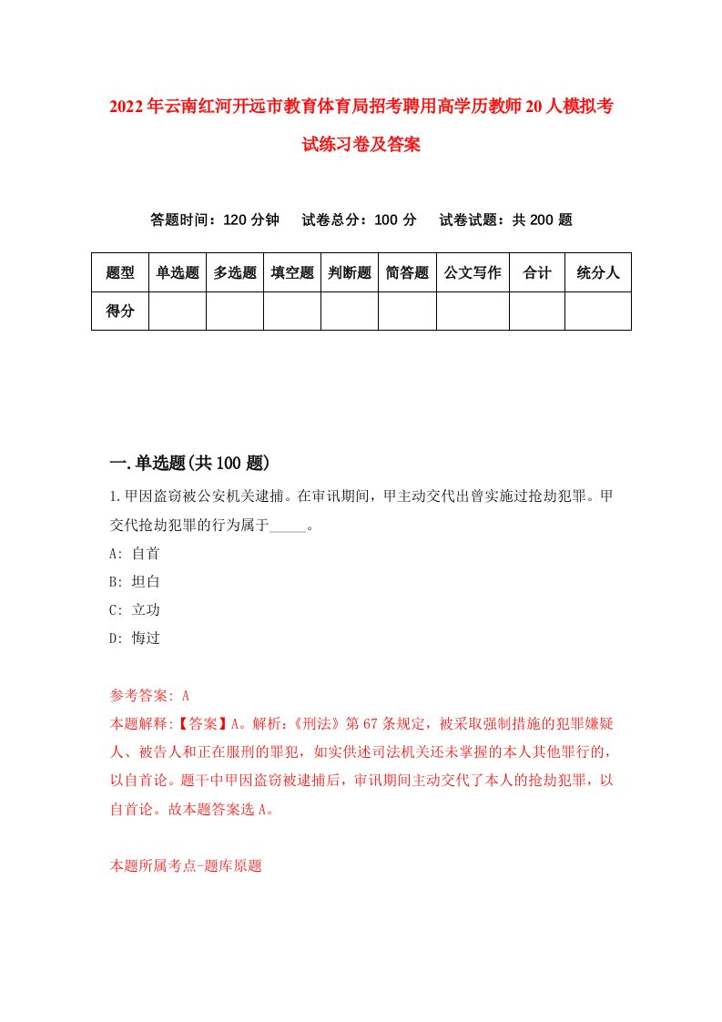 2022年云南红河开远市教育体育局招考聘用高学历教师20人模拟考试练习卷及答案8