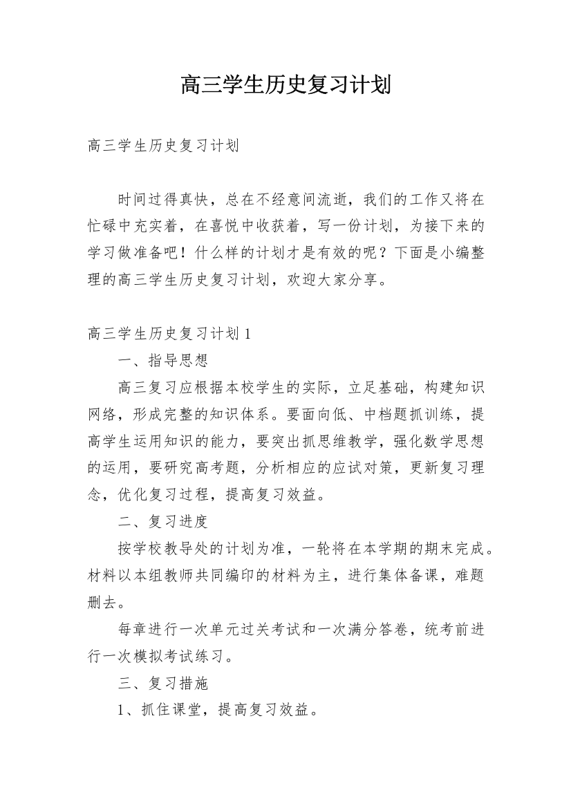 高三学生历史复习计划_1