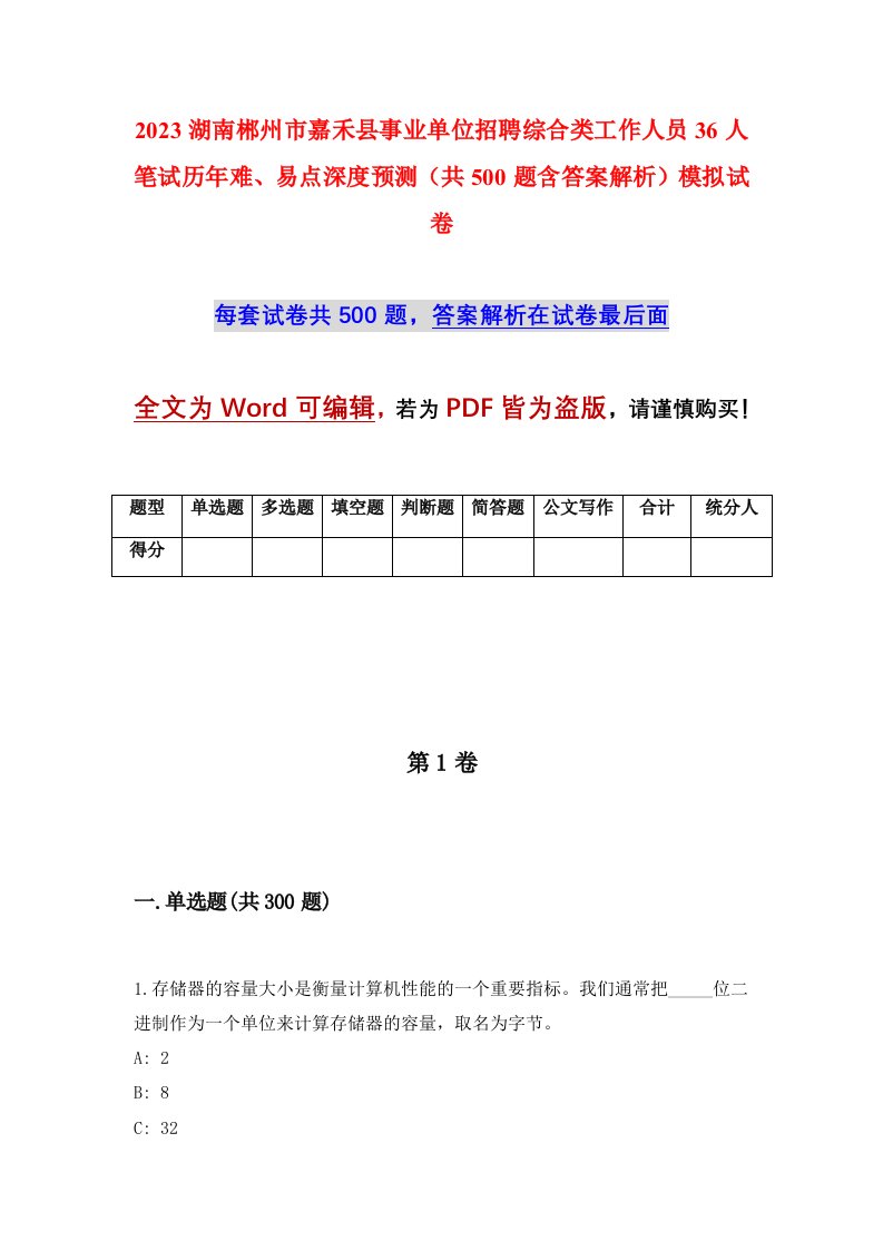 2023湖南郴州市嘉禾县事业单位招聘综合类工作人员36人笔试历年难易点深度预测共500题含答案解析模拟试卷