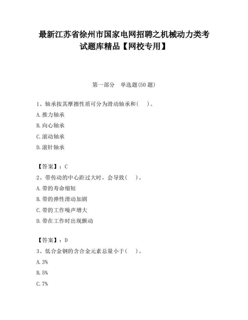 最新江苏省徐州市国家电网招聘之机械动力类考试题库精品【网校专用】