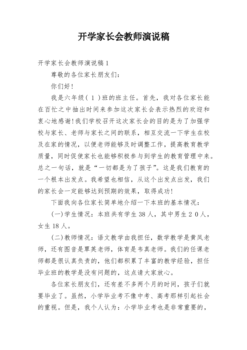 开学家长会教师演说稿