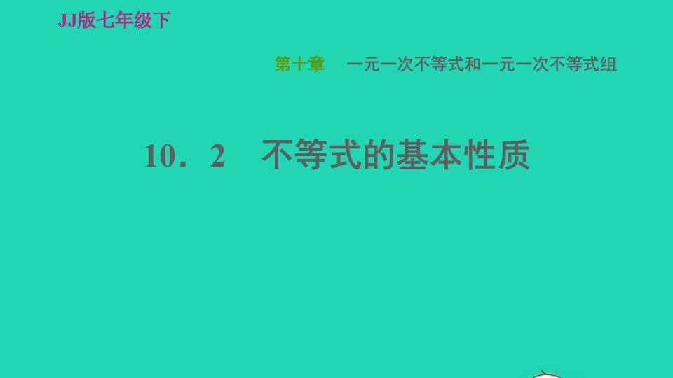 2022春七年级数学下册第十章一元一次不等式和一元一次不等式组10.2不等式的基本性质习题课件新版冀教版