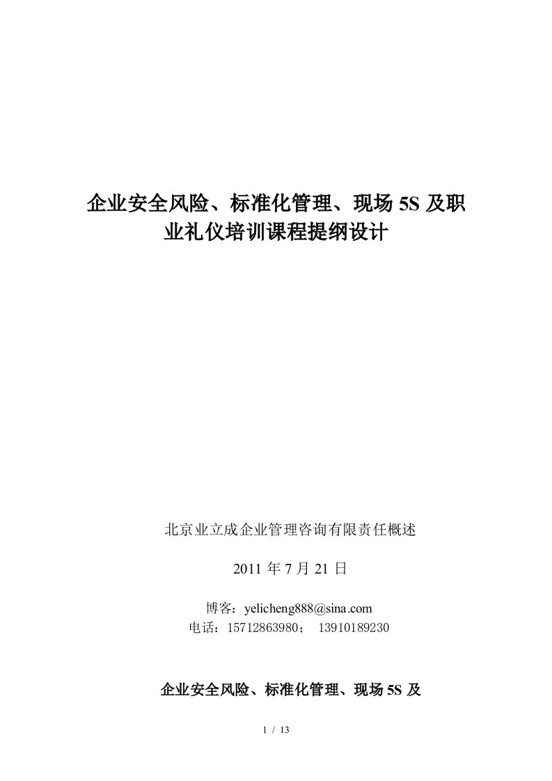 企业现场5S及职业礼仪培训课程提纲设计