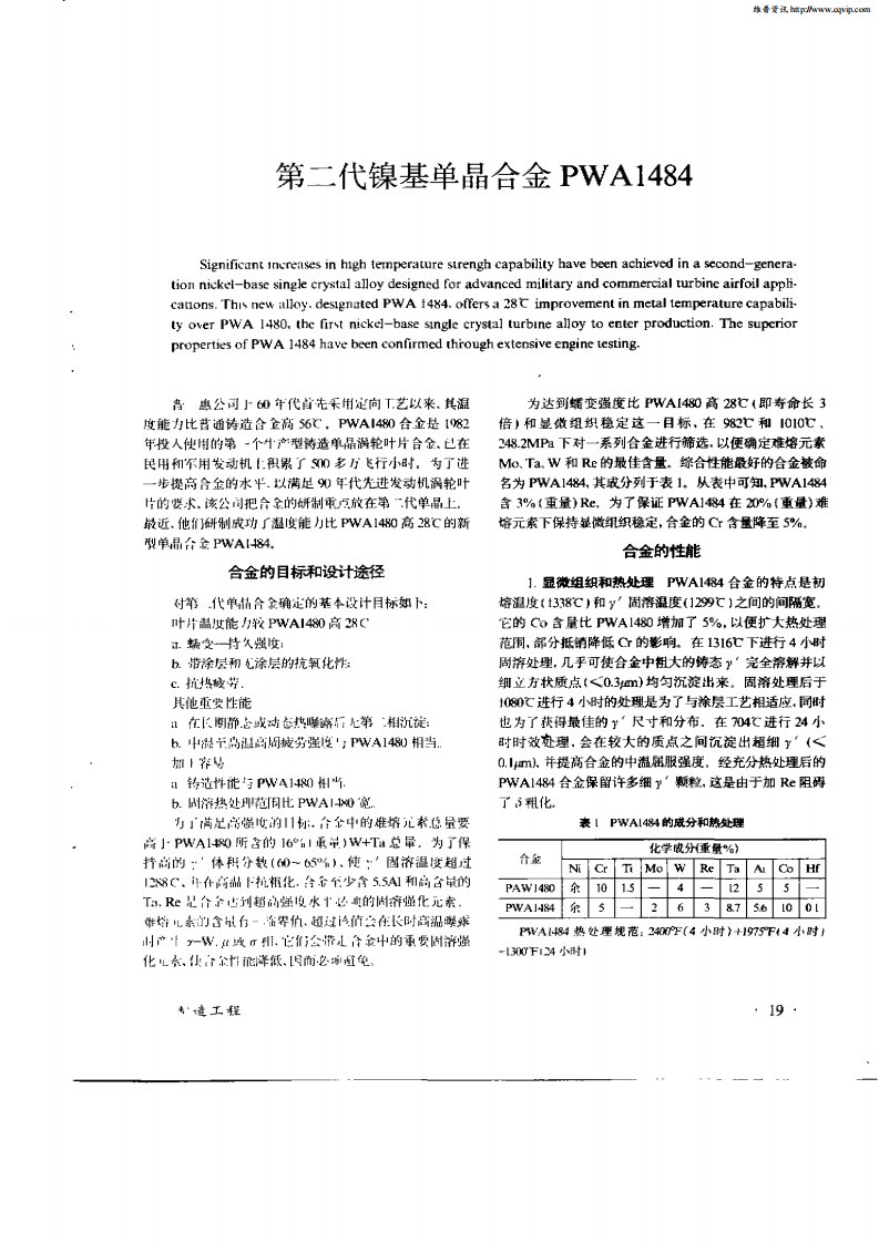 第二代镍基单晶合金PWA1484