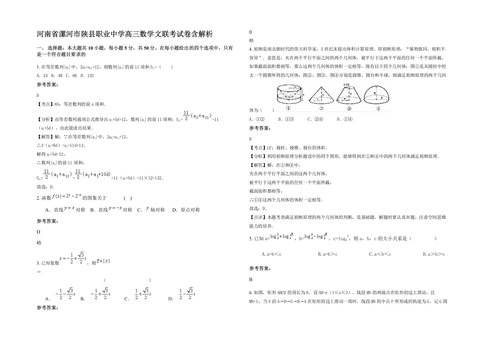 河南省漯河市陕县职业中学高三数学文联考试卷含解析