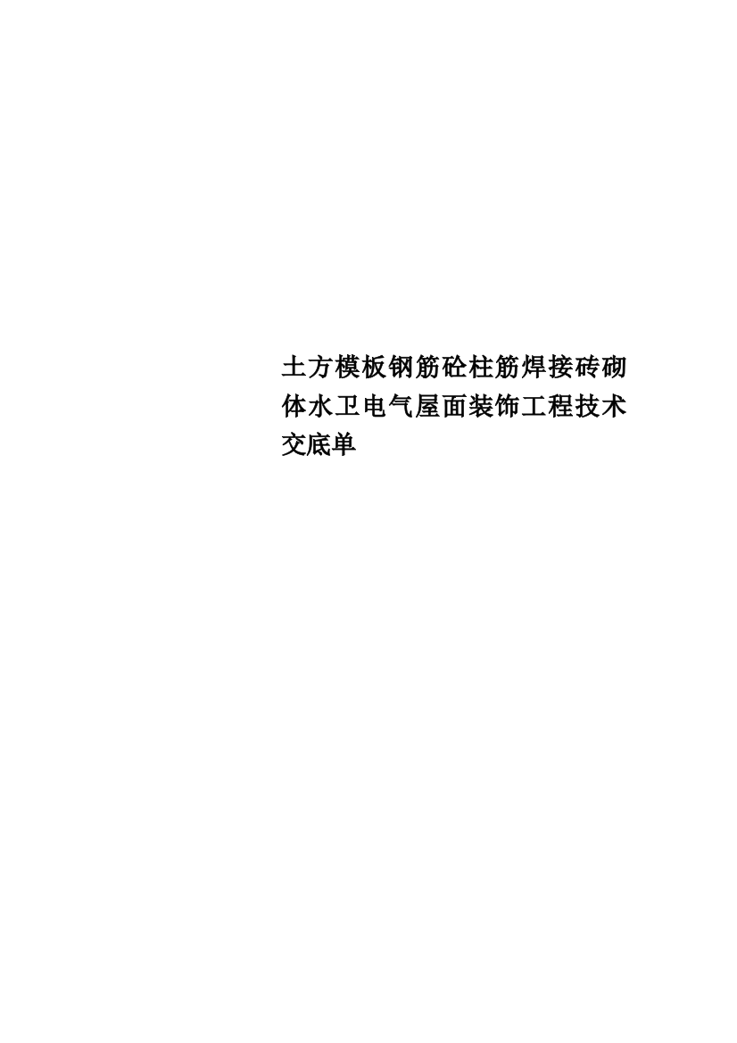 土方模板钢筋砼柱筋焊接砖砌体水卫电气屋面装饰工程技术交底单