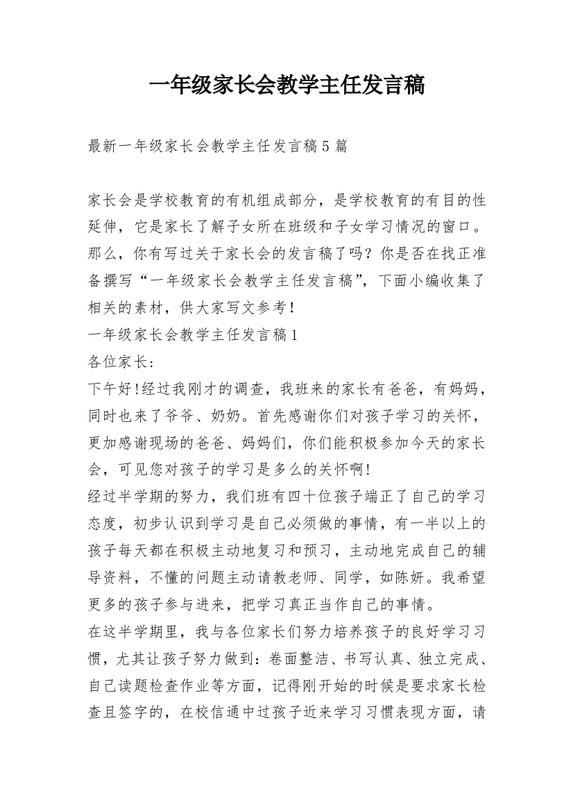 一年级家长会教学主任发言稿