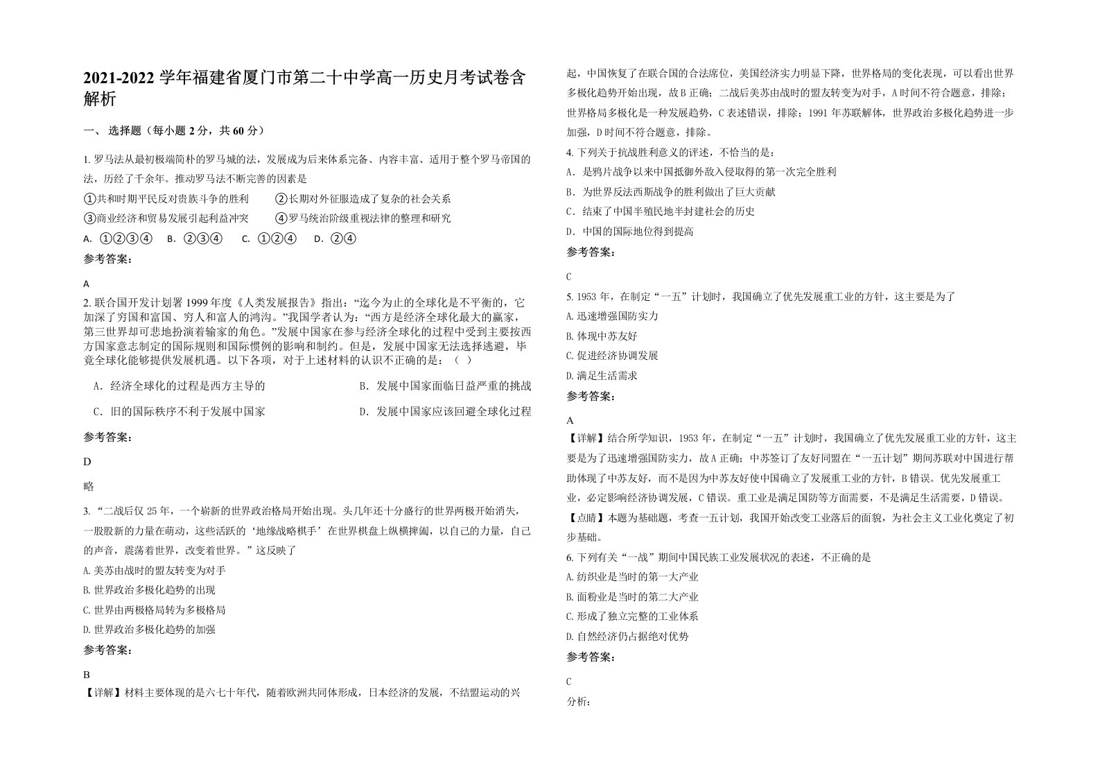 2021-2022学年福建省厦门市第二十中学高一历史月考试卷含解析