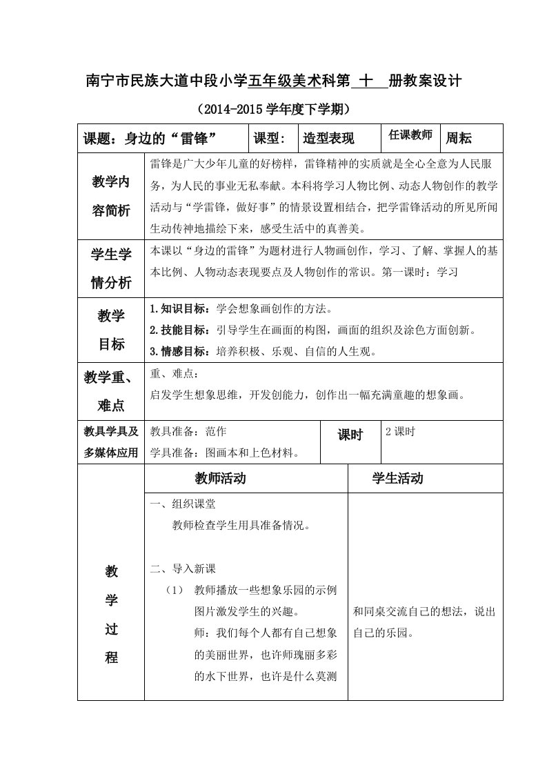 小学五年级美术下册教案10身边的“雷锋”(2课时)