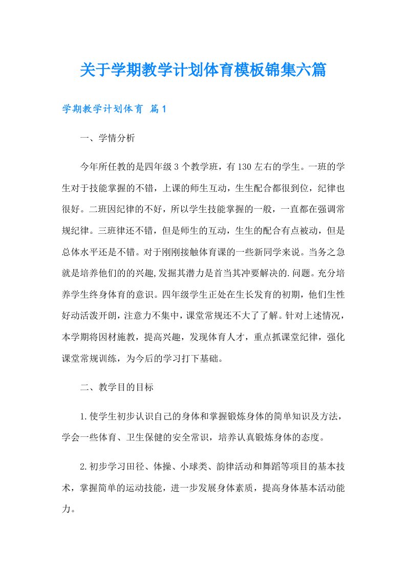 关于学期教学计划体育模板锦集六篇