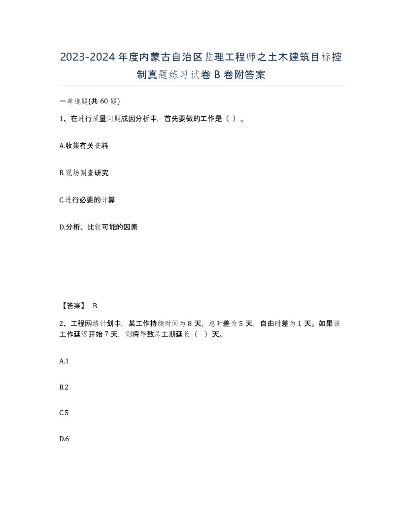 2023-2024年度内蒙古自治区监理工程师之土木建筑目标控制真题练习试卷B卷附答案