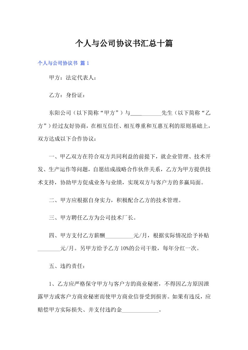 个人与公司协议书汇总十篇（精编）