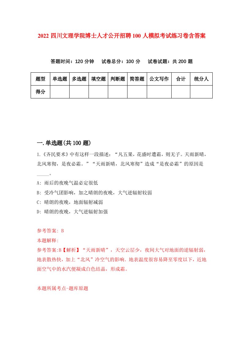 2022四川文理学院博士人才公开招聘100人模拟考试练习卷含答案第6卷