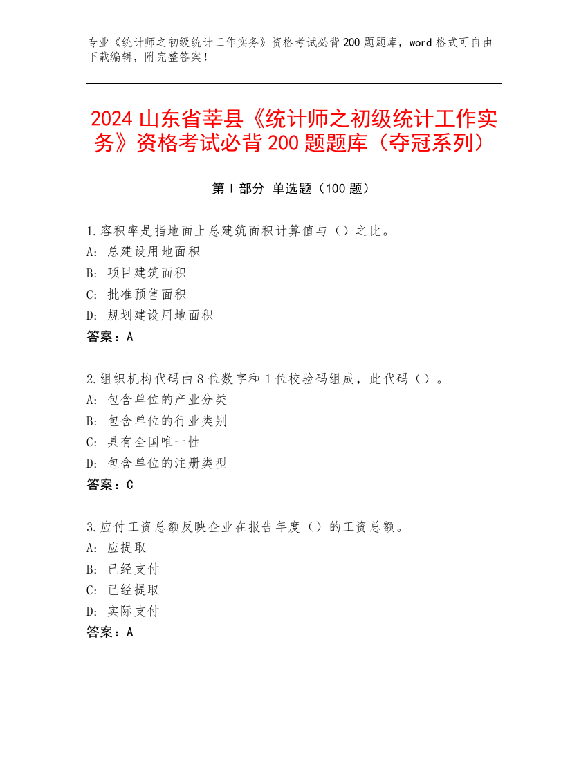 2024山东省莘县《统计师之初级统计工作实务》资格考试必背200题题库（夺冠系列）