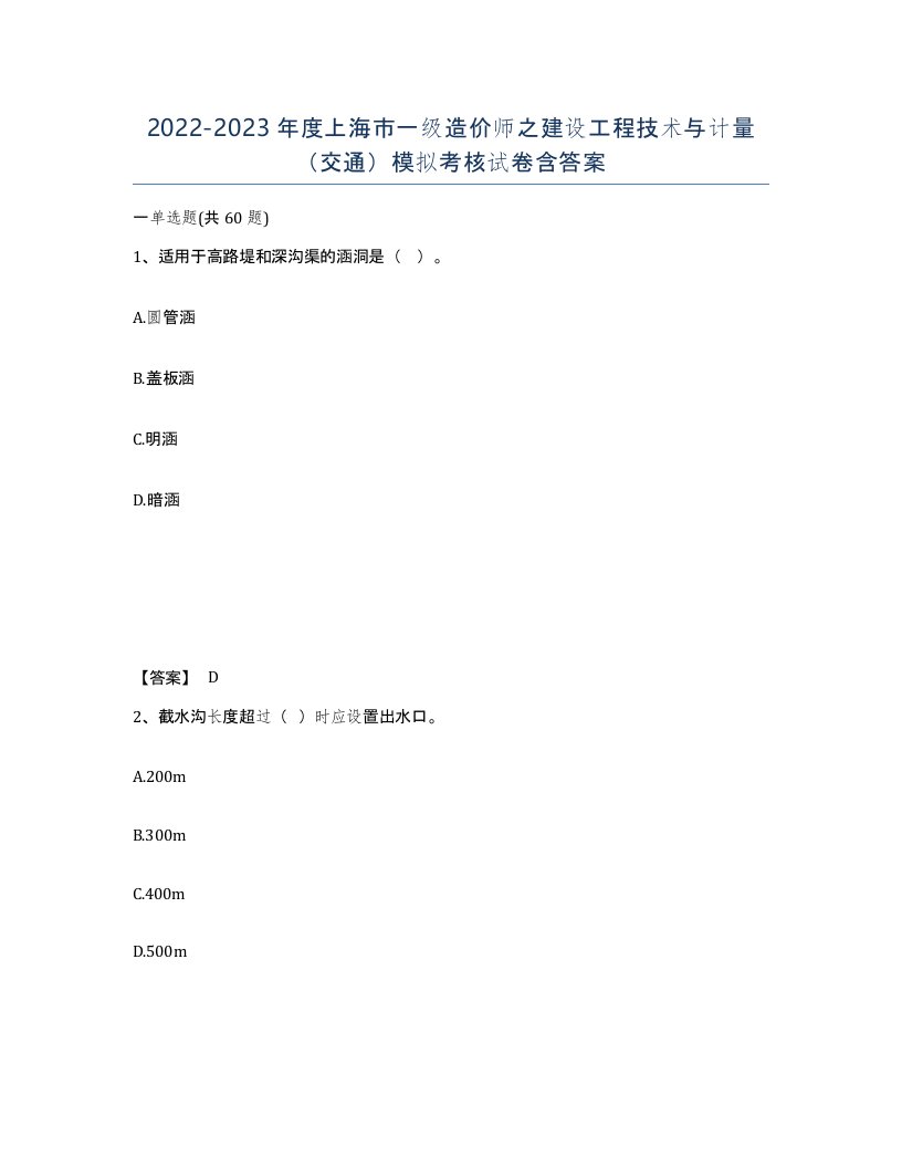 2022-2023年度上海市一级造价师之建设工程技术与计量交通模拟考核试卷含答案