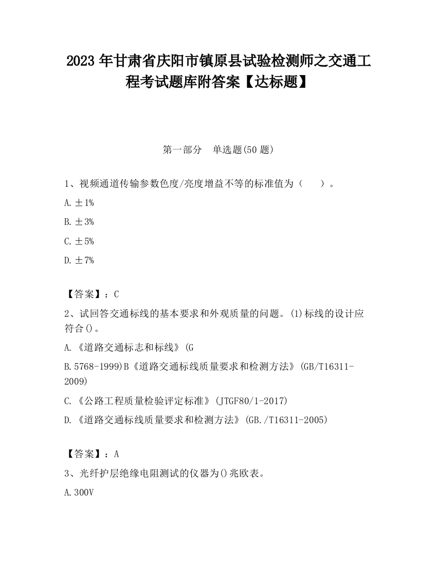 2023年甘肃省庆阳市镇原县试验检测师之交通工程考试题库附答案【达标题】