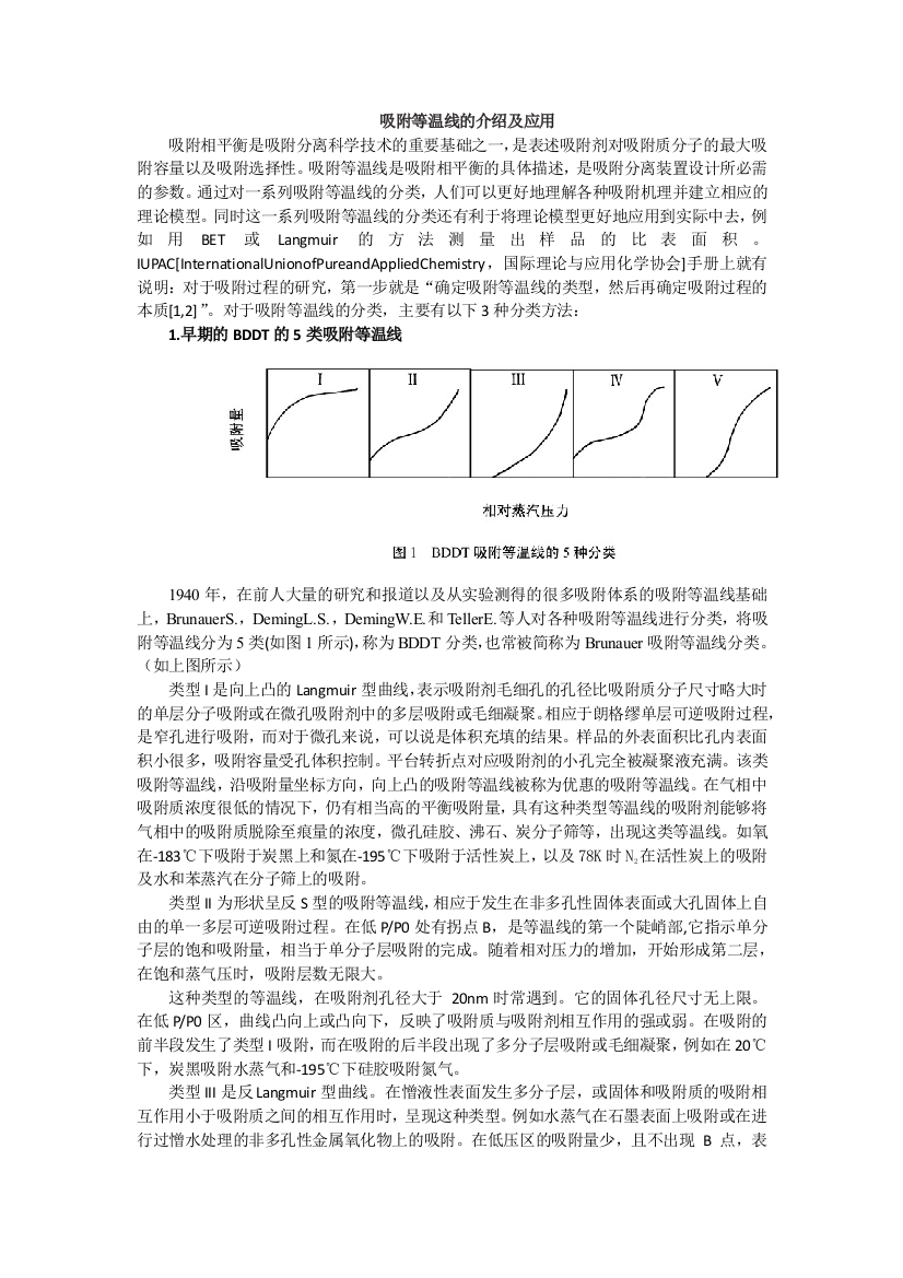 (完整word版)吸附等温线的介绍及应用