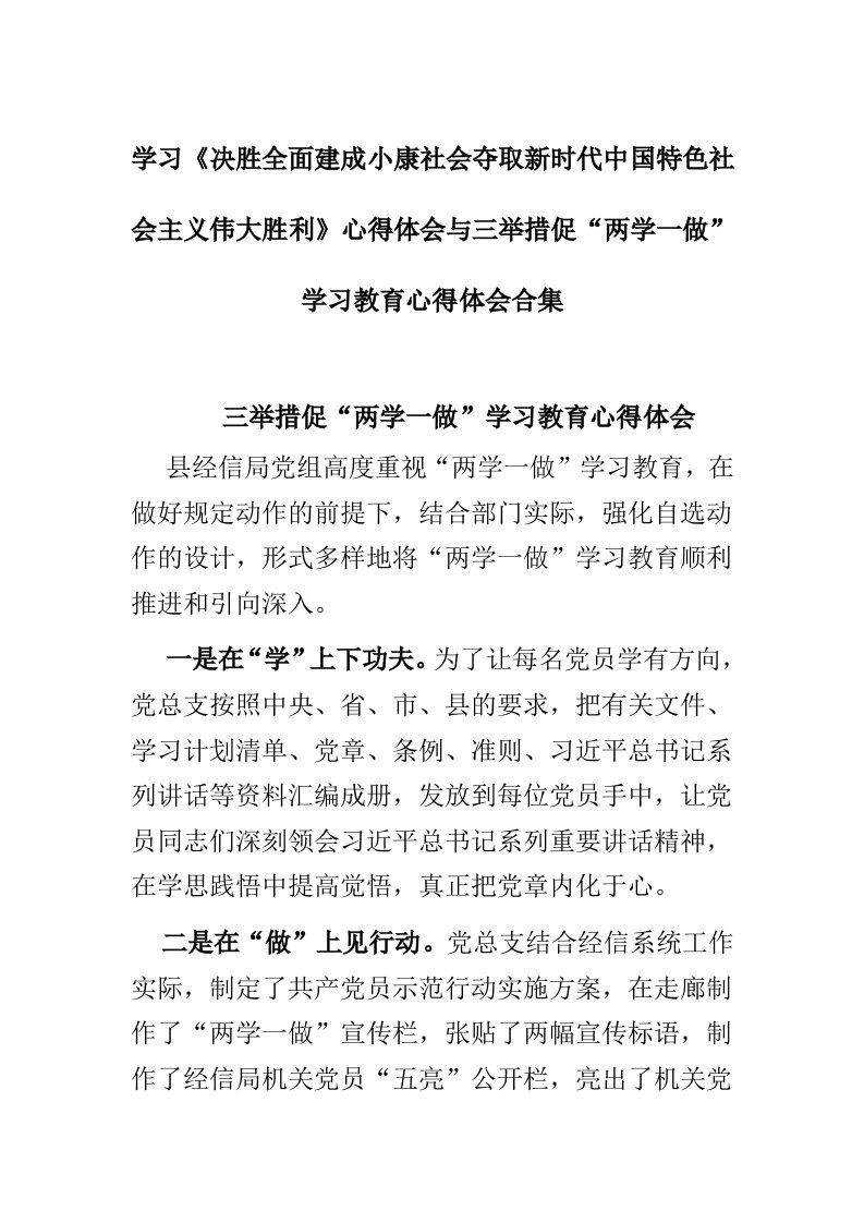 学习决胜全面建成小康社会夺取新时代中国特色社会主义伟大胜利心得体会与三举措促两学一做学习教育心得体会合集