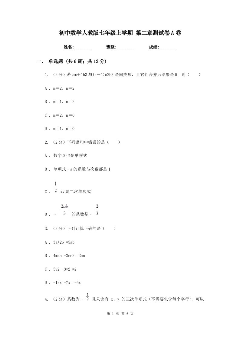 初中数学人教版七年级上学期第二章测试卷A卷