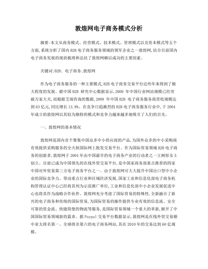 敦煌网电子商务模式分析