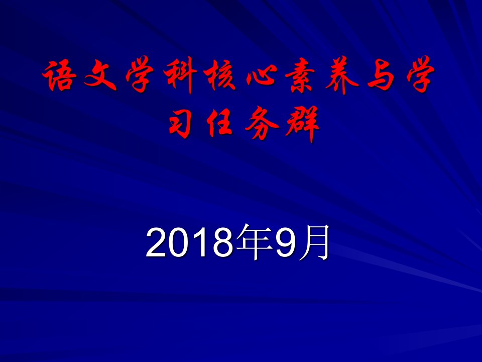 新修订高中语文课程标准培训讲座《语文学科核心素养与学习任务群》课件