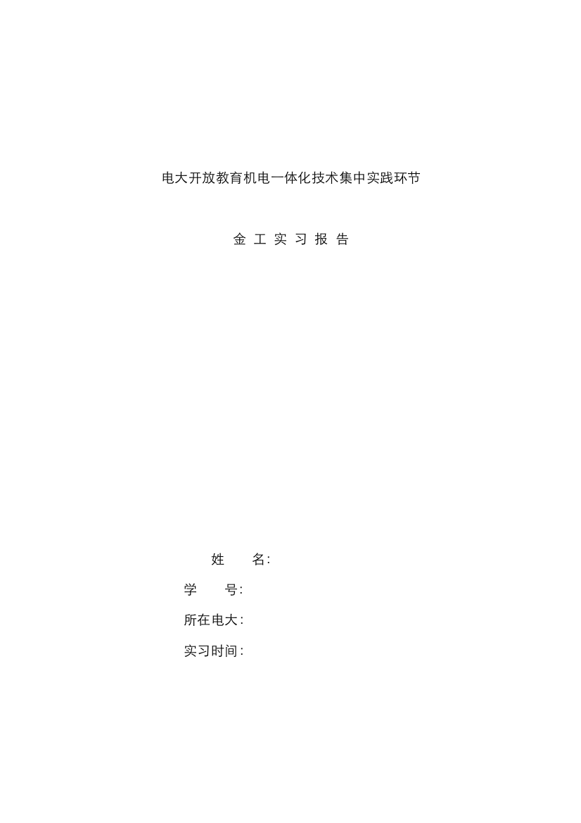 2022年电大机电一体化实习报告作业模板