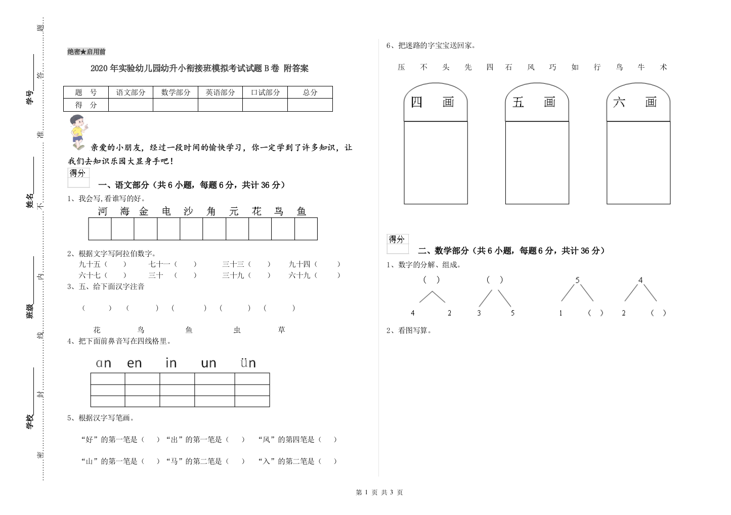 2020年实验幼儿园幼升小衔接班模拟考试试题B卷-附答案