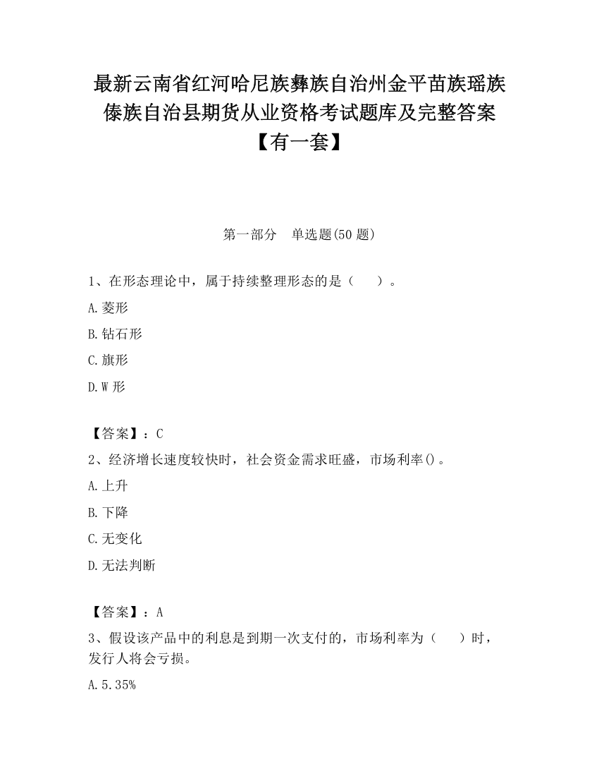 最新云南省红河哈尼族彝族自治州金平苗族瑶族傣族自治县期货从业资格考试题库及完整答案【有一套】