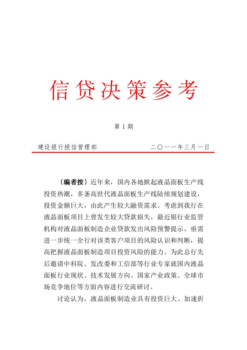 风险管理-信贷决策参考液晶面板及光电平板显示产业授信风险分析