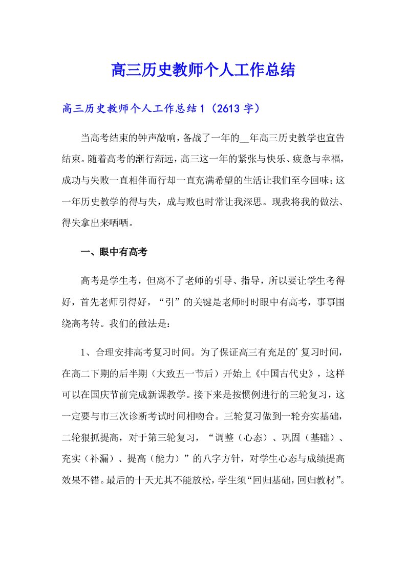 高三历史教师个人工作总结