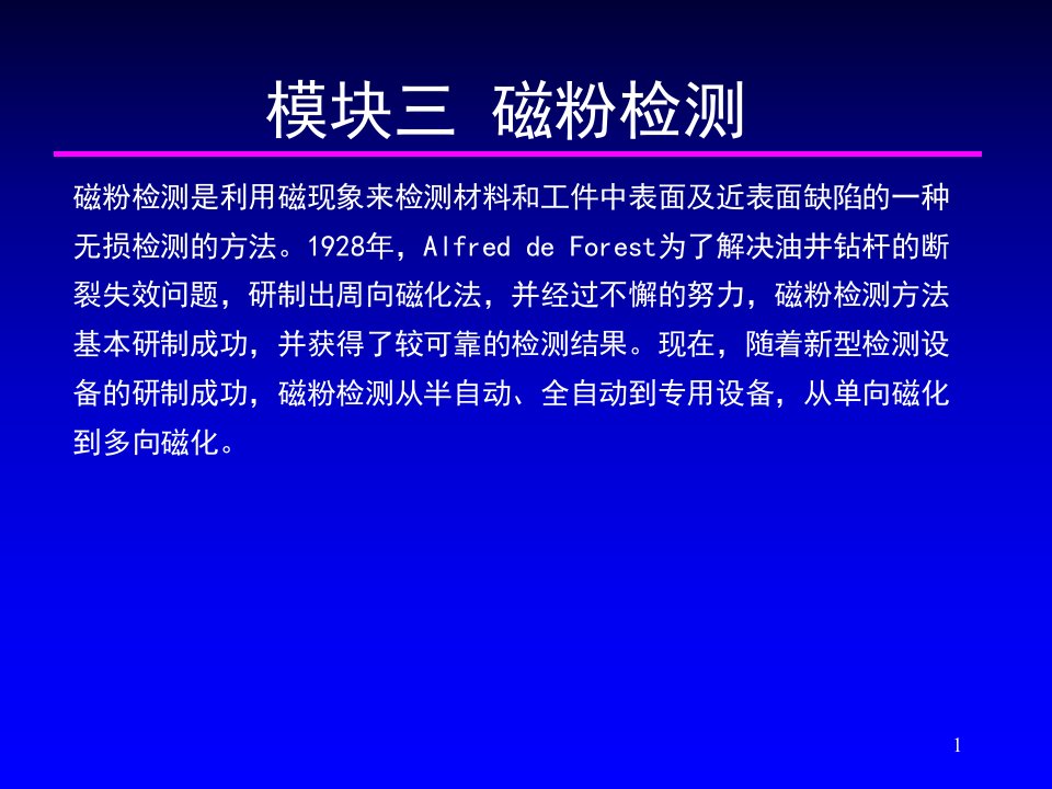 无损检测模块三磁粉检测方案课件