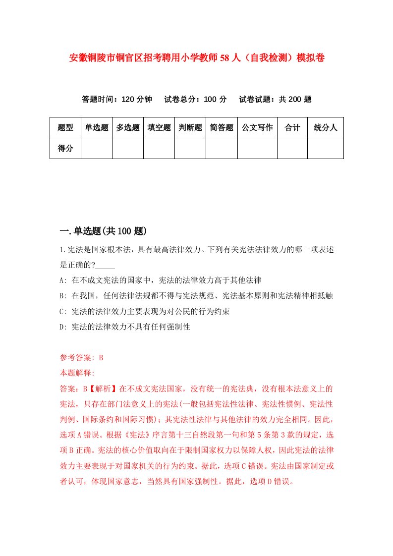 安徽铜陵市铜官区招考聘用小学教师58人自我检测模拟卷第2次