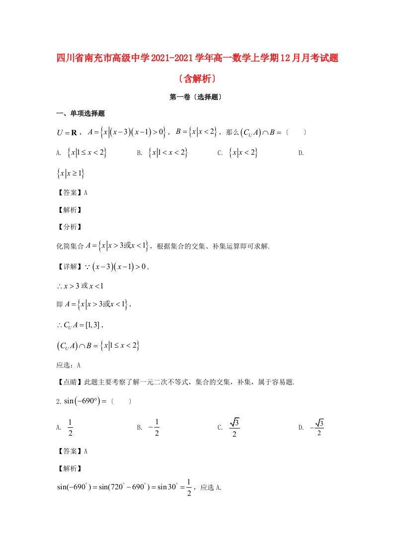 中学高一数学上学期12月月考试题(含解析)