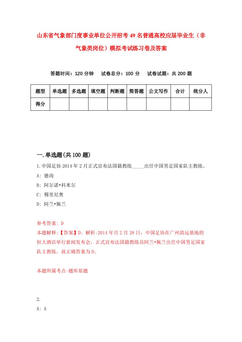 山东省气象部门度事业单位公开招考49名普通高校应届毕业生非气象类岗位模拟考试练习卷及答案第3套