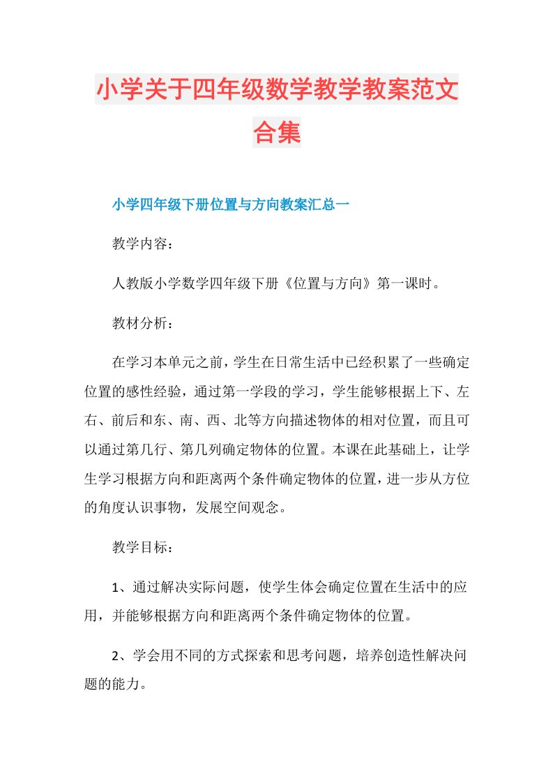 小学关于四年级数学教学教案范文合集