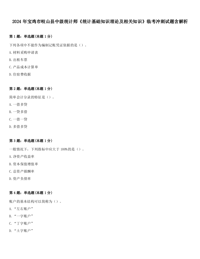 2024年宝鸡市岐山县中级统计师《统计基础知识理论及相关知识》临考冲刺试题含解析