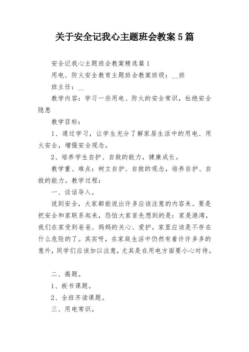 关于安全记我心主题班会教案5篇