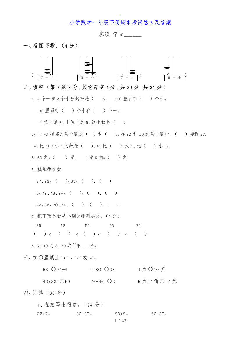 一年级数学下册期末试卷5下载