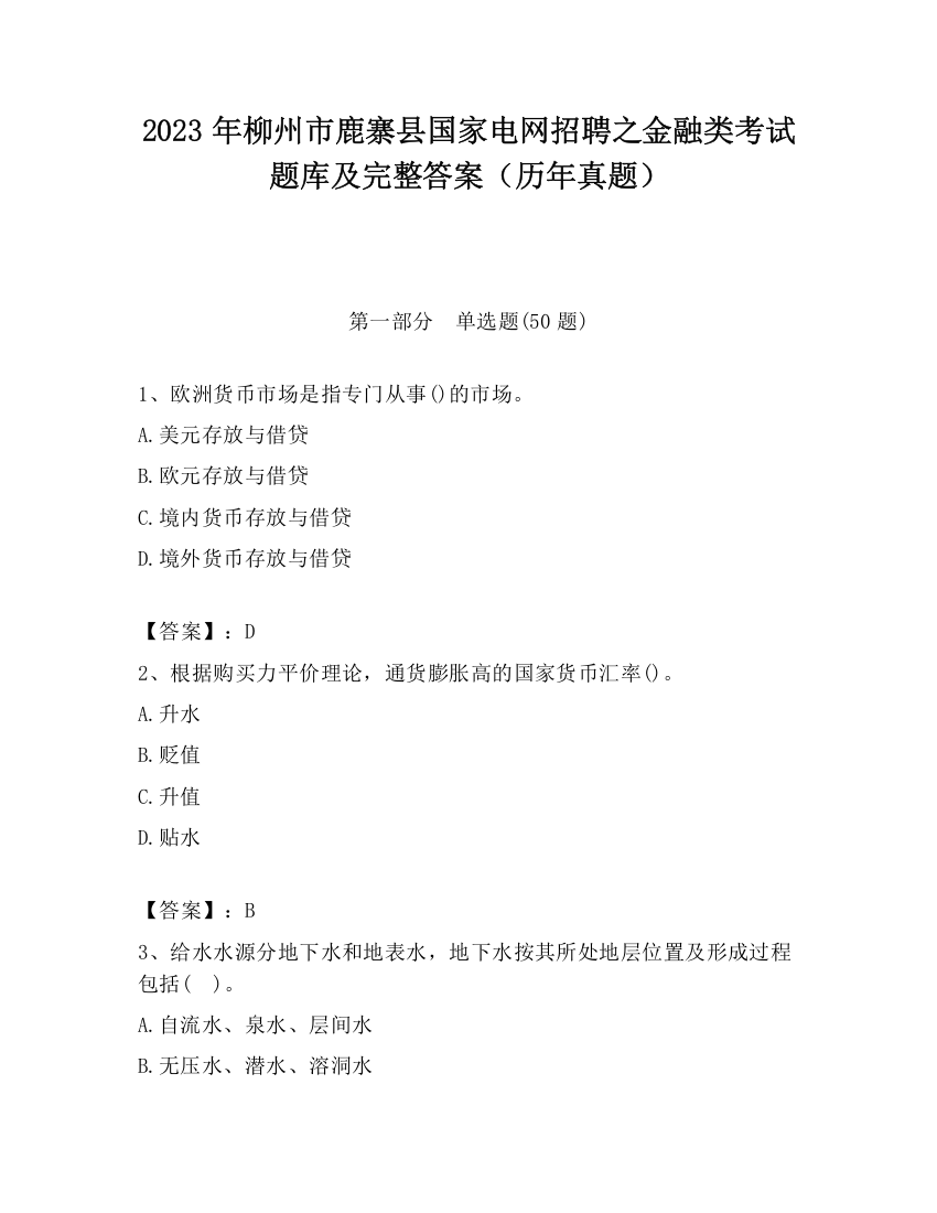 2023年柳州市鹿寨县国家电网招聘之金融类考试题库及完整答案（历年真题）