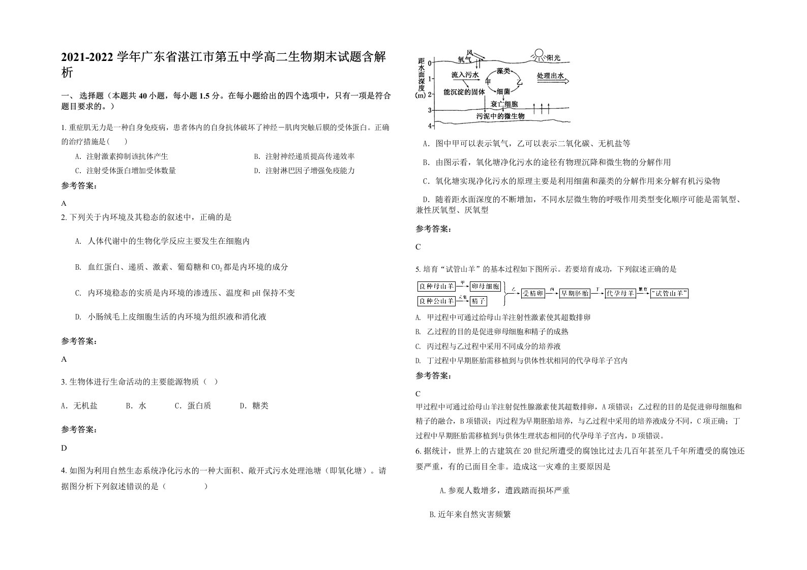 2021-2022学年广东省湛江市第五中学高二生物期末试题含解析